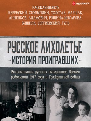 cover image of Русское лихолетье. История проигравших